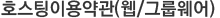 ȣ̿(/׷)